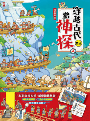 cover image of 穿越古代當神探（3）【三國】